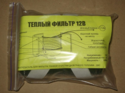 Тёплый фильтр 12В