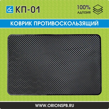 Коврик противоскользящий КП-01
