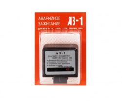 Аварийное зажигание АЗ-1