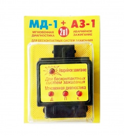 Аварийно-диагностическая система 2 в 1 АЗ+МД