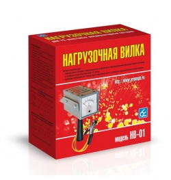 Нагрузочная вилка НВ-01